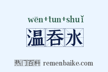 温吞水是什么意思的图片